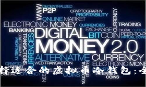 如何选择适合的虚拟币冷钱包：全面指南