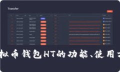 全面解析：虚拟币钱包H