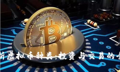 全面解析虚拟币种类：投资与交易的全景指南