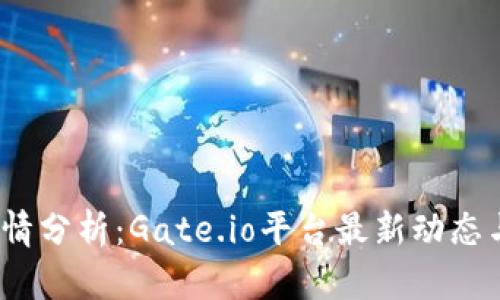  虚拟币行情分析：Gate.io平台最新动态与投资策略