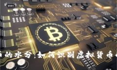 揭开虚拟币的水分：如何