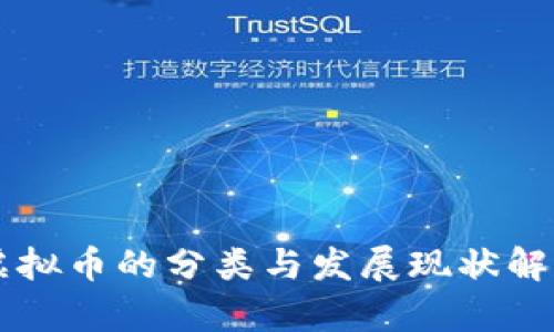 虚拟币的分类与发展现状解析