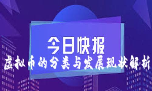 虚拟币的分类与发展现状解析