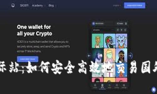 火币国际站：如何安全高效地交易国外虚拟币