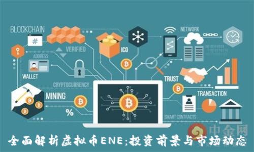  

全面解析虚拟币ENE：投资前景与市场动态