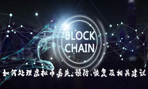 如何处理虚拟币丢失：预防、恢复及相关建议