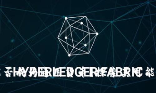 虚拟币能否成为通用货币？探索其可能性与挑战