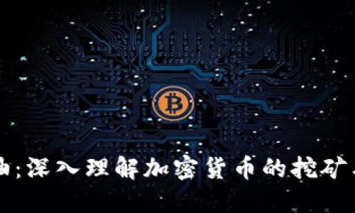 虚拟币炼油：深入理解加密货币的挖矿与投资技巧