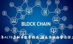 2023年ALTS虚拟币投资指南：