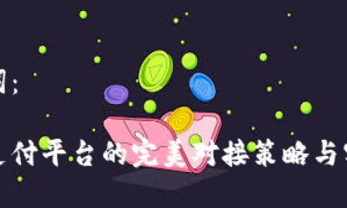 和关键词：

虚拟币支付平台的完美对接策略与实施指南