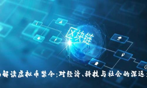 全面解读虚拟币禁令：对经济、科技与社会的深远影响