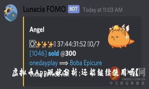 虚拟币App现状分析：还能继续使用吗？