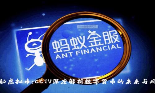 揭秘虚拟币：CCTV深度解析数字货币的未来与风险