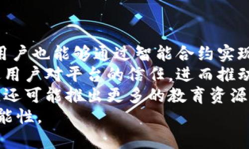   全面解析虚拟币合约平台：选择、风险与回报 / 
 guanjianci 虚拟币, 合约平台, 投资, 风险管理 /guanjianci 

什么是虚拟币合约平台
虚拟币合约平台是一种金融交易平台，允许用户以合约形式进行数字货币的交易。与传统的现货交易不同，合约交易 innebär 交易者并不直接拥有资产，而是基于资产价格的变化进行投机。通过这些平台，用户可以利用杠杆放大交易的潜在收益，但同时也需承担相应的风险。
在合约交易中，用户可以选择做多（买入）或做空（卖出）某种虚拟货币。这种灵活的交易方式吸引了许多希望通过短期波动获利的投资者。同时，合约平台通常会提供不同的杠杆选项，允许用户以较小的资金撬动更大的市场。这意味着，一次成功的交易可以带来可观的利润，然而，风险同样不容小觑。

虚拟币合约平台的选择标准
在选择虚拟币合约平台时，有几个关键因素需要考虑：
ul
    li安全性：选择一个安全性高的平台至关重要，确保平台具备良好的信誉和强大的技术保障措施，以防范黑客攻击和资金损失。/li
    li手续费：不同平台的交易费用和提现费用可能差异较大，了解这些费用对于最终的投资收益影响很大。/li
    li杠杆和交易对：合约平台提供的杠杆选项和交易对的种类将直接影响投资者的选择和操作空间。用户应根据自己的经验和策略选择合适的平台。/li
    li用户体验：平台的用户界面、流动性、客服支持等都会影响交易体验，选择一个用户友好且能够提供良好支持的平台会更加方便。/li
/ul

虚拟币合约交易的风险
尽管虚拟币合约平台提供了高收益的机会，但同时也伴随着相当大的风险，尤其是对初学者而言。以下是一些需要特别注意的风险事项：
ul
    li市场风险：虚拟币市场波动极大，价格的急剧波动可能会导致合约交易者面临重大亏损。市场情绪、新闻事件和监管政策等均可影响价格。/li
    li杠杆风险：虽然杠杆可以带来更高的收益，但同样也会放大亏损。使用高杠杆交易时，投资者需谨慎，以免在价格不利时面临强制平仓的局面。/li
    li流动性风险：在某些情况下，市场流动性不足可能会导致无法迅速平仓，造成更大的损失。/li
    li监管风险：很多虚拟币合约平台位于不同的国家，法律法规的更改或不明确的监管可能会严重影响平台的运营并对投资者产生影响。/li
/ul

如何制定合约交易策略
一个成功的合约交易策略能够帮助投资者最大化收益并降低风险。以下是一些制定合约交易策略的建议：
ul
    li技术分析：使用技术分析工具分析价格图表，识别趋势、支撑和阻力位等关键因素，可以帮助做出更明智的交易决策。/li
    li基本面分析：关注行业动态、新闻、投资者情绪和宏观经济数据等基本面指标，可以更全面地了解市场走势。/li
    li风险管理：设置合理的止损和止盈点，确保在交易中控制风险，避免各种可能的意外情况带来的重大损失。/li
    li模拟交易：在实际投资前进行模拟交易，可以帮助投资者了解市场，并测试自己的交易策略，减少因缺乏经验而导致的损失。/li
/ul

可能相关问题一：如何选择合适的虚拟币合约交易对？
选择合适的虚拟币合约交易对是交易成功的关键因素之一。市场上存在多种虚拟货币，投资者需要根据自身的市场经验及风险承受能力来选择合适的交易对。
首先，投资者可以优先考虑市场上流通较广、流动性较好的主流虚拟币，比如比特币（BTC）和以太坊（ETH）。这些币种通常具有相对稳定的交易 volume 和价格易预测性。有些合约平台会提供相应的交易对设置，例如BTC/USDT、ETH/BTC等。
其次，投资者需要关注所选择的合约对的波动性。如果波动性过低，可能交易机会较少，收益乏力。而波动性过高则可能导致高风险的投资，应该根据个人情况做出权衡。
最重要的是，在选择交易对时，投资者应保持灵活的视角，根据市场变化及时调整自己的投资策略。有时，一个看似不流行的虚拟货币可能会因为某些新闻事件而迅速崭露头角，从而产生极大的盈利机会。因此，要根据市场动态灵活调整策略，才能抢占先机。

可能相关问题二：虚拟币合约交易如何控制风险？
控制风险是成功交易的基石，尤其是在波动性如此大的虚拟货币市场中。有效的风险管理策略能够帮助投资者在潜在亏损面前保护自己的资产。
首先，设置止损和止盈是控制风险的基本措施。每次交易前，合理设定好止损点是避免重大损失的好方法。投资者应决定在何种情况下退出交易，防止因为盲目持有导致亏损扩大。同时，及时平仓可以保护已获得的收益。
其次，资金管理至关重要。资金不应该集中投入在某单一资产或交易对上，而应分散投资以降低系统性风险。一般建议投资者每次交易的资金不应超过账户总资金的5%-10%。这样，无论市场发生何种情况，投资者的总资产不会受到重大影响。
另外，了解自己的风险承受能力同样重要。每位投资者在参与市场时，需清楚自己能够承受的损失范围和心理压力。这些因素直接影响风险管理的有效性。同时，保持头脑冷静，避免因情绪波动而作出非理性的决策。

可能相关问题三：虚拟币合约交易的心理因素如何影响决策？
虚拟币合约交易不仅是一种投资技术，更是一场心理战。交易者的情绪和心理状态常常会影响到决策，导致非理性行为。
首先，恐惧和贪婪是两种极为常见的情绪。暴涨的行情可能引发交易者的贪婪，导致追高买入；而在市场下跌时，恐惧常常让交易者选择迅速止损，逃离市场。这些情绪波动可能导致决策失误，造成不必要的损失。
其次，过度自信也是一个心理因素。很多交易者会因为过去几次成功的交易而产生过度自信，认为自己能够永远获利，最终导致重大亏损。因此，保持谦虚和降低自信心在交易中尤为重要。
建立一个交易计划并严格执行，可以帮助交易者抵制情绪影响。计划应包括入场、出场、风险控制等规划，确保每次决策有据可依。
心理学的正念训练也可以在此获得帮助，帮助交易者保持情绪稳定，提升对市场的整体把控能力。在面对市场波动时，及时进行自我反思并调整心理状态，能更好地应对多变的市场。

可能相关问题四：未来虚拟币合约平台的发展趋势如何？
随着区块链技术的发展与完善，虚拟币合约平台的未来发展前景被广泛看好。未来几年的趋势主要可以从以下几个方面进行分析：
首先，合约交易将越来越智能化。借助人工智能和大数据技术，很多平台正在提高其交易策略的准确性，借助算法分析市场趋势。同时，用户也能够通过智能合约实现自动化交易，减少人为干预，提高交易效率。
其次，合约平台的监管将逐步加强。随着越来越多国家对数字资产的关注，合约平台需寻找适当的合规之路。同时，透明度的提升将促进用户对平台的信任，进而推动合约交易的发展。
另外，用户体验也会得到显著改善。未来的合约平台将会更加注重用户的界面设计、交易流畅度以及客户服务，从而提升整体交易体验。还可能推出更多的教育资源，以帮助新手快速了解合约交易的风险与收益。
在技术不断进步的驱动下，虚拟币合约平台的发展潜力巨大。投资者应紧跟市场动态，善于抓住发展趋势，为自身投资之路增加更多可能性。