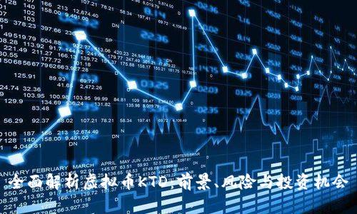 全面解析虚拟币KTD：前景、风险与投资机会