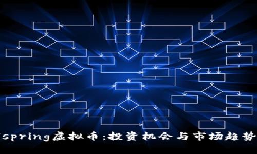 Wellspring虚拟币：投资机会与市场趋势详解