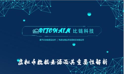 虚拟币数据来源及其重要性解析