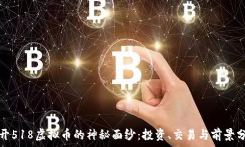   
揭开518虚拟币的神秘面纱：投资、交易与前景分析