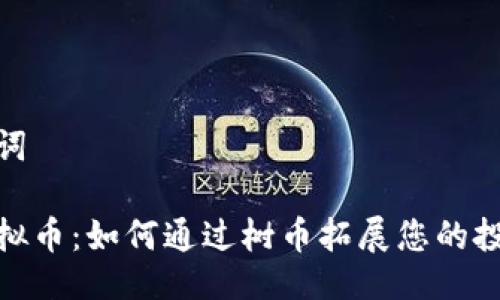 与关键词

树币虚拟币：如何通过树币拓展您的投资组合