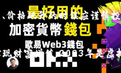   2023年虚拟币性价比分析：投资前瞻与市场趋势 / 
 guanjianci 虚拟币,性价比,投资趋势,市场分析 /guanjianci 

引言
随着数字经济的快速发展，虚拟币逐渐成为了全球投资者关注的焦点。无论是比特币、以太坊还是新兴的山寨币，投资者们对于虚拟币的性价比都非常关注。性价比不仅仅是价格的比较，更是对风险、收益、市场趋势等多方面的分析。本文将对2023年的虚拟币性价比进行深入分析，并探讨未来的投资机遇与挑战。

虚拟币的定义与分类
虚拟币，又称加密货币，是一种基于区块链技术的货币形式。它具有去中心化、安全、匿名等特点。目前，虚拟币市场已经发展出多种类型的币种，主要可以分为以下几类：
ul
    listrong主流币/strong：如比特币（BTC）、以太坊（ETH），这些币种往往具有更大的市场份额和较高的认知度。/li
    listrong稳定币/strong：如Tether（USDT）、USD Coin（USDC），这些币种通常与法定货币挂钩，旨在降低波动性。/li
    listrong山寨币/strong：指的是非主流的加密货币，种类繁多，有些可能值得投资，但同时风险也较高。/li
    listrongNFT（非同质化代币）/strong：这是一种特殊的加密资产，通常用于代表独特的数字资产，如数字艺术、游戏物品等。/li
/ul

虚拟币的性价比是什么？
虚拟币的性价比是指在考虑风险的基础上，投资虚拟币所能获得的潜在回报。一个虚拟币的性价比不仅与其市值、流通量、交易量有关，还与其技术基础、开发团队、社区支持等多种因素息息相关。
一般来说，性价比高的虚拟币具备以下几个特征：
ul
    listrong稳定的技术基础/strong：技术是支持虚拟币交易与使用的核心，稳定性强、易用性高的技术能够为币种未来增长提供保障。/li
    listrong适应市场需求/strong：紧跟市场趋势、能够满足投资者需求的虚拟币更具吸引力。/li
    listrong良好的社区支持/strong：强大的社区能够为虚拟币的发展注入持续的活力和信任。/li
    listrong合理的市场估值/strong：高估值的虚拟币意味着更大的投资风险，而低估值的币种则可能存在超额收益的机会。/li
/ul

2023年虚拟币市场分析
2023年，虚拟币市场依然处于快速发展的状态。随着越来越多的企业和机构进入市场，虚拟币的应用场景与需求不断增加。从支付、智能合约到去中心化金融（DeFi）和非同质化代币（NFT），虚拟币的应用正在扩展。以下是一些关键的市场趋势：

h4市场复苏/h4
经历了2022年的低迷，2023年虚拟币市场逐渐复苏。主要得益于全球经济逐渐稳定，投资者信心回升。许多投资者开始重新关注主流币，并对一些有潜力的山寨币进行投资。

h4合规与监管/h4
随着市场的发展，全球各国政府对于虚拟币的监管力度逐渐加大。合规将是未来虚拟币市场的重要趋势，合规币种可能会得到更多的机构投资者青睐。

虚拟币的投资策略
投资虚拟币并不是一件简单的事情，合理的投资策略能够有效降低风险，提高性价比。在此，我们总结了几种常见的虚拟币投资策略：

h4长线投资/h4
许多成功的投资者采用长线投资策略，选择一些技术与市场前景均较好的主流币进行长期持有。长线投资需要耐心与坚持，时常会经历短期波动和市场调整。

h4短线交易/h4
短线交易者利用市场的短期波动进行买卖，以获得快速的收益。这种策略需要投资者具备一定的市场敏感度，并能够快速做出反应。

h4分散投资/h4
分散投资是一种降低投资风险的有效策略。投资者可以选择不同类别的虚拟币进行配置，以降低对单一币种的依赖。

可能相关的问题

h41. 什么是虚拟币的投资风险？/h4
投资虚拟币的风险主要来源于市场波动、监管政策变化、技术故障等多个因素。市场波动是投资虚拟币最显著的风险，价格可能在短时间内大幅上涨或下跌。监管方面，各国对于虚拟币的政策仍在不断变化，任何可能的政策出台都可能对市场产生影响。最后，技术风险包括潜在的安全漏洞、智能合约故障等问题。

h42. 如何评估一个虚拟币的投资价值？/h4
评估一个虚拟币的投资价值需要综合考虑多个因素，包括技术基础、市场需求、开发团队与社区支持、市场估值等。通过对这些因素的分析，可以判断出该虚拟币的长期投资潜力。同时，还可运用市场指标如市值、流通量、交易量等的数据进行定量分析。

h43. 市场上有哪些主流虚拟币？/h4
市场上主流的虚拟币包括比特币、以太坊、Ripple（瑞波币）、Litecoin（莱特币）等。比特币是首个加密货币，其市场影响力最大；以太坊则为智能合约提供基础，是DeFi的热门选择；Ripple通过其独特的支付协议在金融行业内受到广泛关注；而莱特币则被视为比特币的“轻量级版本”，更快的交易确认速度也是其优势之一。

h44. 投资虚拟币的最佳时机是什么时候？/h4
加密货币市场具有高度的不确定性，因此很难准确预测最佳投资时机。但一般建议在市场情绪较低、价格处于相对低位的时候入场；而在市场过热、价格飙升的时候应谨慎投资。结合技术分析和基本面分析，选择合适的入场时机，可以提升投资的性价比和收益率。

结论
随着虚拟币市场的不断演变，投资者们需要保持敏锐的市场洞察力。了解虚拟币的性价比及各种投资策略，将有助于在波动的市场中把握机会，实现财富增值。2023年是虚拟币潜力巨大的年份，机遇与挑战并存，投资者需谨慎但充满信心。希望本文的分析能够为您的投资决策提供参考与指导。