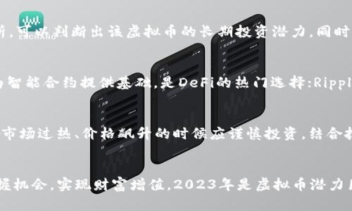   2023年虚拟币性价比分析：投资前瞻与市场趋势 / 
 guanjianci 虚拟币,性价比,投资趋势,市场分析 /guanjianci 

引言
随着数字经济的快速发展，虚拟币逐渐成为了全球投资者关注的焦点。无论是比特币、以太坊还是新兴的山寨币，投资者们对于虚拟币的性价比都非常关注。性价比不仅仅是价格的比较，更是对风险、收益、市场趋势等多方面的分析。本文将对2023年的虚拟币性价比进行深入分析，并探讨未来的投资机遇与挑战。

虚拟币的定义与分类
虚拟币，又称加密货币，是一种基于区块链技术的货币形式。它具有去中心化、安全、匿名等特点。目前，虚拟币市场已经发展出多种类型的币种，主要可以分为以下几类：
ul
    listrong主流币/strong：如比特币（BTC）、以太坊（ETH），这些币种往往具有更大的市场份额和较高的认知度。/li
    listrong稳定币/strong：如Tether（USDT）、USD Coin（USDC），这些币种通常与法定货币挂钩，旨在降低波动性。/li
    listrong山寨币/strong：指的是非主流的加密货币，种类繁多，有些可能值得投资，但同时风险也较高。/li
    listrongNFT（非同质化代币）/strong：这是一种特殊的加密资产，通常用于代表独特的数字资产，如数字艺术、游戏物品等。/li
/ul

虚拟币的性价比是什么？
虚拟币的性价比是指在考虑风险的基础上，投资虚拟币所能获得的潜在回报。一个虚拟币的性价比不仅与其市值、流通量、交易量有关，还与其技术基础、开发团队、社区支持等多种因素息息相关。
一般来说，性价比高的虚拟币具备以下几个特征：
ul
    listrong稳定的技术基础/strong：技术是支持虚拟币交易与使用的核心，稳定性强、易用性高的技术能够为币种未来增长提供保障。/li
    listrong适应市场需求/strong：紧跟市场趋势、能够满足投资者需求的虚拟币更具吸引力。/li
    listrong良好的社区支持/strong：强大的社区能够为虚拟币的发展注入持续的活力和信任。/li
    listrong合理的市场估值/strong：高估值的虚拟币意味着更大的投资风险，而低估值的币种则可能存在超额收益的机会。/li
/ul

2023年虚拟币市场分析
2023年，虚拟币市场依然处于快速发展的状态。随着越来越多的企业和机构进入市场，虚拟币的应用场景与需求不断增加。从支付、智能合约到去中心化金融（DeFi）和非同质化代币（NFT），虚拟币的应用正在扩展。以下是一些关键的市场趋势：

h4市场复苏/h4
经历了2022年的低迷，2023年虚拟币市场逐渐复苏。主要得益于全球经济逐渐稳定，投资者信心回升。许多投资者开始重新关注主流币，并对一些有潜力的山寨币进行投资。

h4合规与监管/h4
随着市场的发展，全球各国政府对于虚拟币的监管力度逐渐加大。合规将是未来虚拟币市场的重要趋势，合规币种可能会得到更多的机构投资者青睐。

虚拟币的投资策略
投资虚拟币并不是一件简单的事情，合理的投资策略能够有效降低风险，提高性价比。在此，我们总结了几种常见的虚拟币投资策略：

h4长线投资/h4
许多成功的投资者采用长线投资策略，选择一些技术与市场前景均较好的主流币进行长期持有。长线投资需要耐心与坚持，时常会经历短期波动和市场调整。

h4短线交易/h4
短线交易者利用市场的短期波动进行买卖，以获得快速的收益。这种策略需要投资者具备一定的市场敏感度，并能够快速做出反应。

h4分散投资/h4
分散投资是一种降低投资风险的有效策略。投资者可以选择不同类别的虚拟币进行配置，以降低对单一币种的依赖。

可能相关的问题

h41. 什么是虚拟币的投资风险？/h4
投资虚拟币的风险主要来源于市场波动、监管政策变化、技术故障等多个因素。市场波动是投资虚拟币最显著的风险，价格可能在短时间内大幅上涨或下跌。监管方面，各国对于虚拟币的政策仍在不断变化，任何可能的政策出台都可能对市场产生影响。最后，技术风险包括潜在的安全漏洞、智能合约故障等问题。

h42. 如何评估一个虚拟币的投资价值？/h4
评估一个虚拟币的投资价值需要综合考虑多个因素，包括技术基础、市场需求、开发团队与社区支持、市场估值等。通过对这些因素的分析，可以判断出该虚拟币的长期投资潜力。同时，还可运用市场指标如市值、流通量、交易量等的数据进行定量分析。

h43. 市场上有哪些主流虚拟币？/h4
市场上主流的虚拟币包括比特币、以太坊、Ripple（瑞波币）、Litecoin（莱特币）等。比特币是首个加密货币，其市场影响力最大；以太坊则为智能合约提供基础，是DeFi的热门选择；Ripple通过其独特的支付协议在金融行业内受到广泛关注；而莱特币则被视为比特币的“轻量级版本”，更快的交易确认速度也是其优势之一。

h44. 投资虚拟币的最佳时机是什么时候？/h4
加密货币市场具有高度的不确定性，因此很难准确预测最佳投资时机。但一般建议在市场情绪较低、价格处于相对低位的时候入场；而在市场过热、价格飙升的时候应谨慎投资。结合技术分析和基本面分析，选择合适的入场时机，可以提升投资的性价比和收益率。

结论
随着虚拟币市场的不断演变，投资者们需要保持敏锐的市场洞察力。了解虚拟币的性价比及各种投资策略，将有助于在波动的市场中把握机会，实现财富增值。2023年是虚拟币潜力巨大的年份，机遇与挑战并存，投资者需谨慎但充满信心。希望本文的分析能够为您的投资决策提供参考与指导。