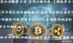   深入了解虚拟币：基础知