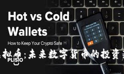 ZFX虚拟币：未来数字货币的投资新选择