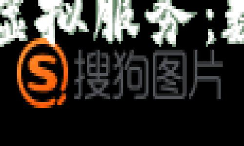 全面解析比特币虚拟服务：数字货币的新纪元