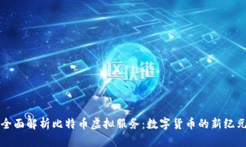 全面解析比特币虚拟服务：数字货币的新纪元