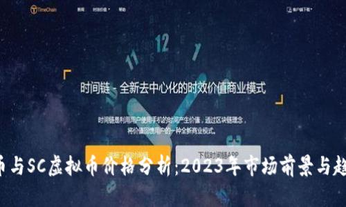 C虚拟币与SC虚拟币价格分析：2023年市场前景与趋势解析