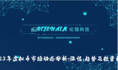 2023年虚拟币市场动态分析