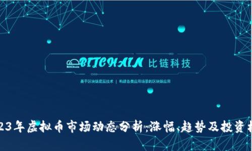 2023年虚拟币市场动态分析：涨幅、趋势及投资机会