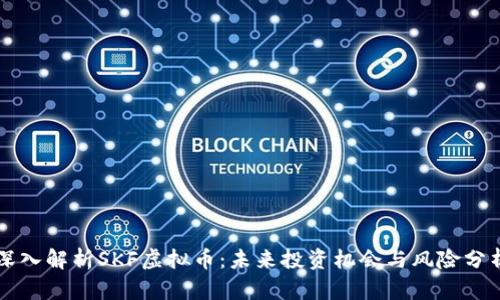 深入解析SKF虚拟币：未来投资机会与风险分析