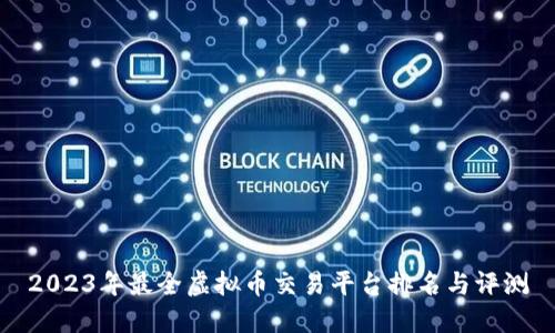 2023年最全虚拟币交易平台排名与评测