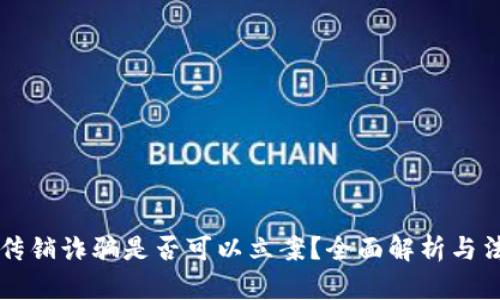 虚拟币传销诈骗是否可以立案？全面解析与法律指导