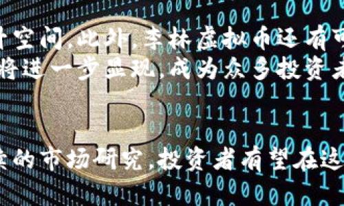 李林虚拟币：深入解析未来数字货币的发展与投资机会
李林虚拟币, 数字货币, 投资机会, 未来金融/guanjianci

引言
随着科技的迅猛发展，虚拟货币作为一种新兴的金融工具，逐渐引起了全球投资者的关注。李林虚拟币作为这一领域中的新星，其独特的价值和潜力吸引了众多投资者的目光。本文将深入探讨李林虚拟币的背景、优势、市场前景以及投资策略等内容，以帮助读者更好地理解这一领域的动态与机遇。

李林虚拟币的背景
李林虚拟币的诞生背景源于对传统金融体系的反思与革新。在金融危机频发的时代，传统货币的稳定性受到挑战，而虚拟币则被视为一种新兴的解决方案。李林虚拟币在技术上采用了区块链技术，这是一种去中心化的数字账本，能够有效保障交易的透明性与安全性。
李林虚拟币的设计理念基于高效、便捷及安全的交易体验，旨在满足用户在数字经济时代对货币的多元需求。尤其是在全球经济逐渐数字化的趋势下，李林虚拟币具有了更加广阔的市场前景。

李林虚拟币的技术优势
李林虚拟币拥有独特的技术优势，使其在虚拟货币市场中占据了一席之地。首先，基于区块链技术的透明性，使得所有交易记录均可追溯，确保了用户资金的安全性。其次，李林虚拟币采用了先进的加密算法，增强了交易过程中的数据安全性，防止数据被篡改或盗取。
此外，李林虚拟币在交易效率上也进行了，采用多重签名技术，缩短了交易时间，提高了用户的交易体验。这些技术优势的结合，使得李林虚拟币在市场上更具竞争力，吸引了大量用户参与。

市场前景与投资机会
随着数字经济的发展，虚拟货币的市场前景愈发明朗。全球范围内，包括各国央行在内的金融机构，逐渐对数字货币表示出关注与研究。在这样的背景下，李林虚拟币的市场机会也日益增多。
从市场趋势来看，越来越多的商家开始接受虚拟币作为支付手段，用户对虚拟货币的需求逐步提升。同时，传统投资机构也开始将虚拟币纳入其投资组合，进一步推动了李林虚拟币的市场认可度。这些为投资者提供了更多的投资机会，尤其是早期进入的投资者，可能获取丰厚的回报。

如何投资李林虚拟币
对于想要投资李林虚拟币的用户来说，了解投资流程及注意事项极为重要。首先，用户需要选择一个安全且可靠的交易平台，并完成账户注册及身份验证。这是保障投资者资金安全的第一步。
其次，在决定投资金额时，用户应根据自身的风险承受能力进行合理规划，切忌盲目跟风。同时，用户还应关注李林虚拟币的市场动态及相关新闻，以作出及时的投资决策。此外，合理的资产配置也是成功投资的关键，充分分散投资风险，更能有效保障资金安全。

问题1：李林虚拟币与其他虚拟货币的比较
李林虚拟币在众多虚拟货币中具备自己的独特性。与比特币相比，李林虚拟币的交易速度更快，费用更低，能够满足更广泛的用户需求。比特币作为最早的虚拟货币，其价格波动性大，且面临着越来越高的交易手续费。在这一点上，李林虚拟币展现出了其较强的市场适应性。
与以太坊相比，李林虚拟币在智能合约的应用上也有所不同。以太坊丰富的生态系统和去中心化应用吸引了大量开发者，而李林虚拟币则更注重于资金交易的便捷性与安全性，两者在目标定位上有所不同。这种差异使得投资者在选择投资标的时，能够更好地评估其潜在收益与风险，同时满足不同的投资策略需求。

问题2：李林虚拟币的安全性如何保障
安全性是投资者最为关心的问题之一。对于李林虚拟币而言，其安全保障机制主要体现在以下几个方面。首先，李林虚拟币采用分布式账本技术，所有交易信息都存储在全球各地的节点上，确保没有单点故障情况，同时也降低了被黑客攻击的可能性。
其次，李林虚拟币引入了多重签名和冷钱包技术，通过将大部分资产存放在离线环境中，进一步减少了偷窃风险。此外，李林团队也会定期对系统进行安全审计，确保技术执行上的无漏洞。这些安全措施的结合，让李林虚拟币在安全性方面表现得尤为可靠。

问题3：李林虚拟币的监管现状与未来
目前，全球对虚拟货币的监管政策尚在不断完善阶段。李林虚拟币同样需要遵守相应的法律法规。在一些国家，虚拟货币仍然处于灰色地带，监管政策的不确定性使得市场投资风险增大。然而，随着全球金融体系逐步向数字化转型，未来对虚拟货币的监管政策将趋于明朗与合理。
李林虚拟币在这一过程中，积极与相关监管机构保持沟通，努力获取合法合规的市场准入。这不仅是为了自身的发展利益，也是为了为投资者提供更加清晰的投资环境。未来，随着监管政策的落实，李林虚拟币的市场价值有望进一步提升，投资者的信心也将随之增强。

问题4：李林虚拟币的未来发展趋势
展望未来，李林虚拟币的发展趋势值得期待。随着区块链技术的不断创新，李林虚拟币在提高交易效率、降低交易成本等方面仍具备较大的提升空间。此外，李林虚拟币还有可能与更多的实体经济结合，推进其实际应用场景的多样化。
同时，跨境支付、智能合约等应用的拓展，将使得李林虚拟币的市场前景更加广阔。随着市场需求的快速提升，李林虚拟币在未来的投资潜力也将进一步显现，成为众多投资者追逐的目标。

结语
总结来看，李林虚拟币作为数字货币市场的新兴力量，凭借其独特的技术优势和市场前景，吸引了来自各方的关注。通过合理的投资策略和持续的市场研究，投资者有望在这一领域获得丰厚的回报。希望本文能够为您提供深入的分析与思考，助您在虚拟币投资的道路上走得更稳、更远。