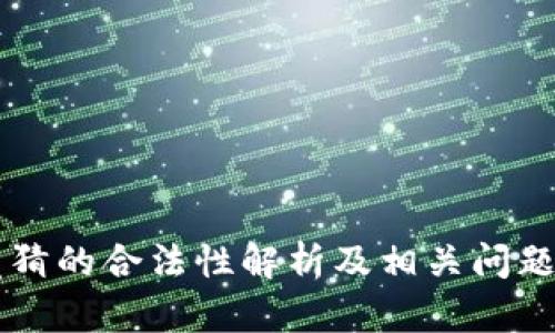 虚拟币竞猜的合法性解析及相关问题深度分析