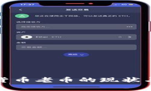 深入探讨虚拟货币老币的现状与未来发展趋势