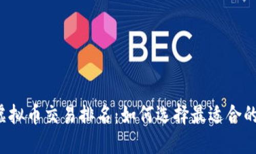 2023年虚拟币交易排名：如何选择最适合的交易平台