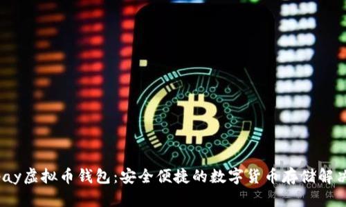 Beepay虚拟币钱包：安全便捷的数字货币存储解决方案