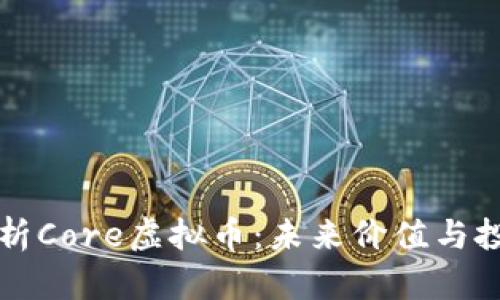 深入解析Core虚拟币：未来价值与投资前景