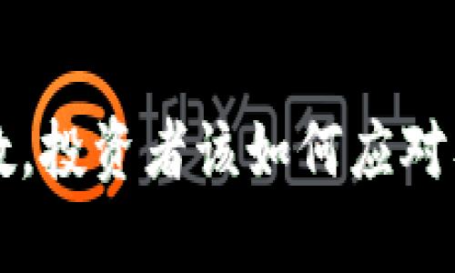 虚拟币跌到负数，投资者该如何应对及相关风险分析