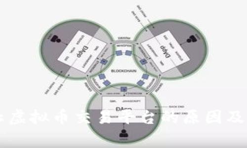 国家禁止虚拟币交易平台的原因及影响解析
