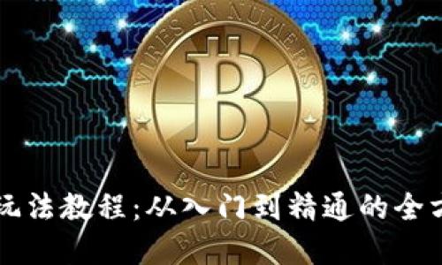 虚拟币玩法教程：从入门到精通的全方位指南