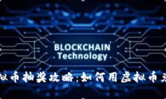 量子特攻虚拟币抽奖攻略