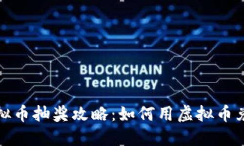 量子特攻虚拟币抽奖攻略：如何用虚拟币兑换丰厚奖励