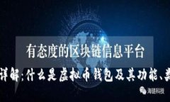 虚拟币钱包详解：什么是