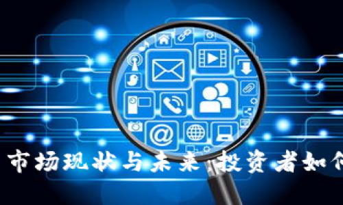 大陆虚拟币市场现状与未来：投资者如何安全参与？