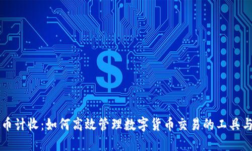虚拟币计收：如何高效管理数字货币交易的工具与技巧