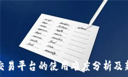   
虚拟币交易平台的使用难度分析及新手指南